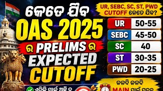 କେତେ ଯିବ oas 2025 ର prelims cutoff ଏତିକି ଅଛି ତ main ପାଇଁ ready ରୁହନ୍ତୁ #oas prelims 2025 cutoff #jts