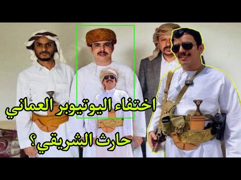 عمان تعلن أختطاف الرحال العماني حارث الشريقي في مارب اليمن وماهو سبب الاعتقال 