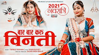 बार बार करू विनती ► Jagdamba Maa Bhajan 2022 | Bar Bar Karu Vinti | Twinkle Vaishnav | PRG