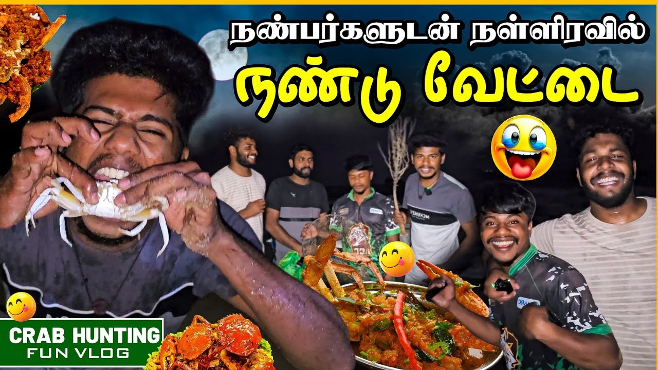 நண்டு வேட்டை பரிதாபங்கள் | பௌர்ணமியை நம்பி போய் பட்ட பாடு | Rj Tamizha