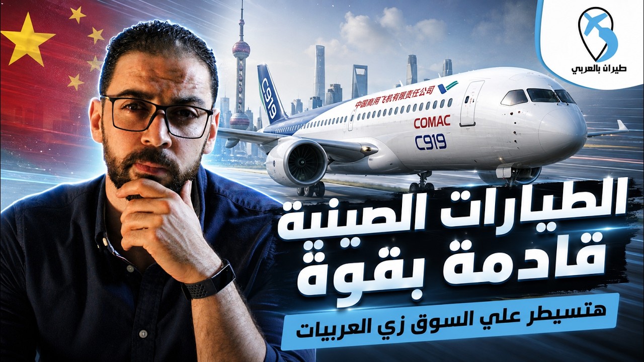 الطيارات الصينية قادمة بقوة .. قصة الطيارة الصينية كوماك وإزاي بتخطط تسيطر علي سوق الطيران