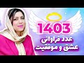 معنی عدد فرشته 1403در فراوانی عشق و موفقیت 