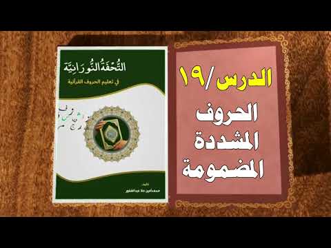 الدرس التاسع عشر الحروف المشددة المضمومة التحفة النورانية في تعليم الحروف القرآنية