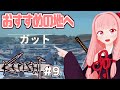 【ボイスロイド実況】琴葉茜と放浪者から最強を目指す(お勧めの地ガット)【Kenshi #9】