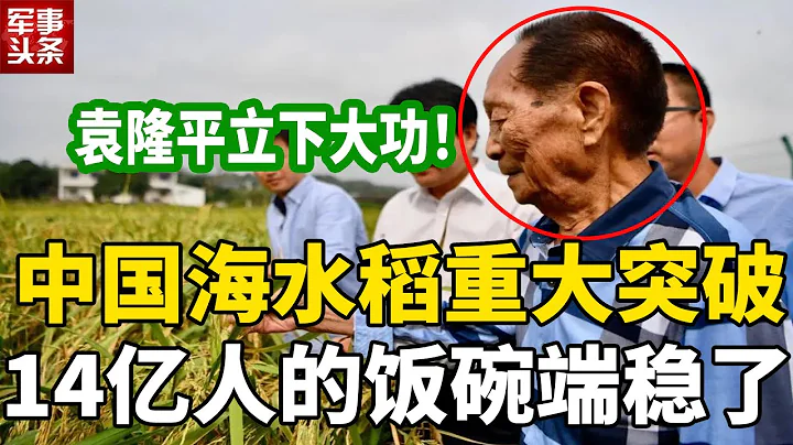 特大喜报！中国海水稻获得重大突破，新增2亿亩良田！粮食自给率将达到100%，再也不怕打贸易战了！ - 天天要闻