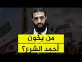 كيف يقود رفاق الأسد عمليات سرية لإسقاط أحمد الشرع؟