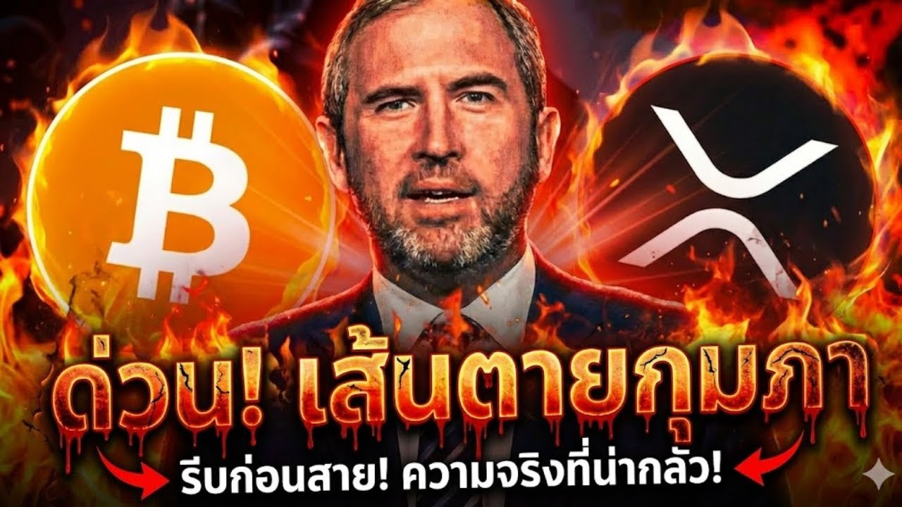 ⁣😱ด่วน! เส้นตายกุมภาศึกสุดท้าย! ธนาคาร vs คริปโต🛑