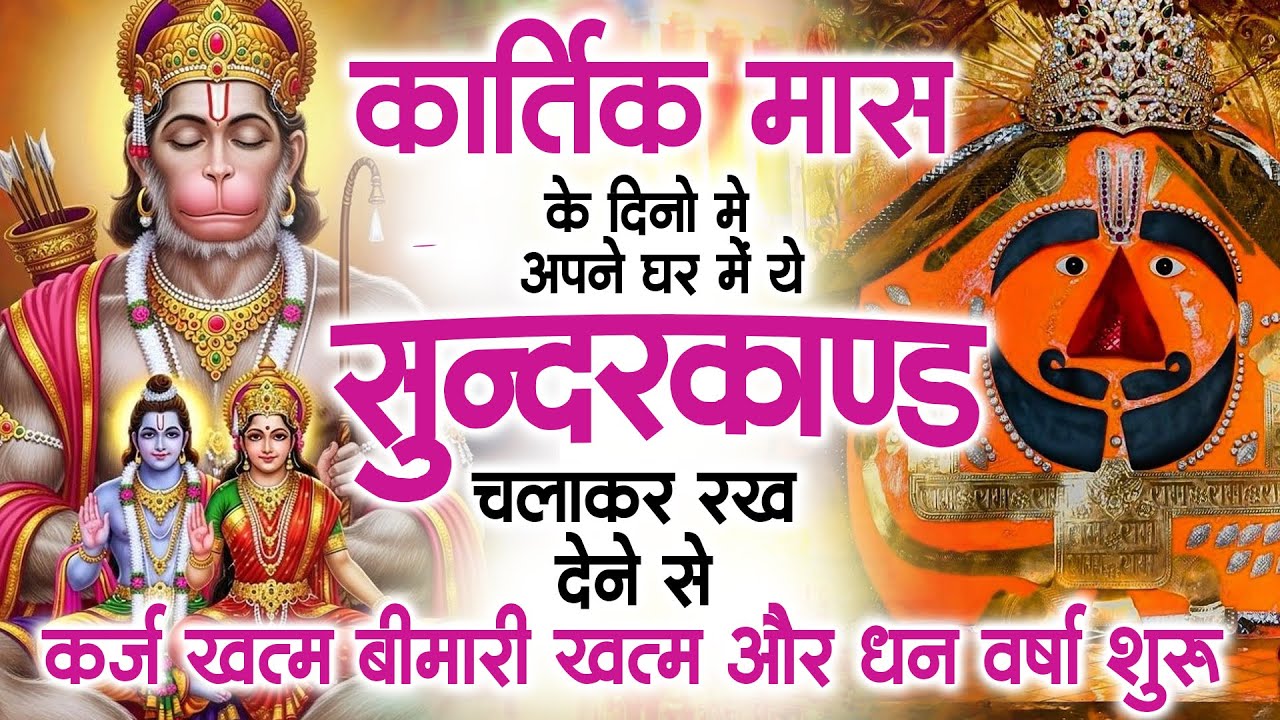 कार्तिक मास में जरूर अपने घर में ये सुंदरकांड चलाकर रख देना कर्ज ,बीमारी खत्म और धन वर्षा शुरू