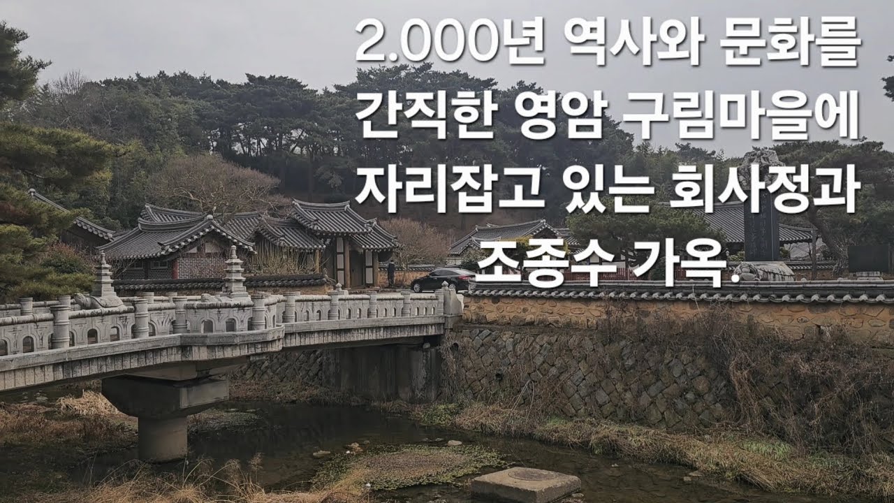 400년이 넘는 소나무 숲에 둘러쌓여 멋스러움과 운치를 더한 회사정과 옛 시골 풍경 속 정겨움을 고스란히 간직하고 있는 조종수 가옥.