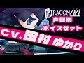 【セブンスドラゴン2020】声優別ボイス集 タイプE (CV:田村ゆかり) / All Skill Voice Type E【7th dragon2020】