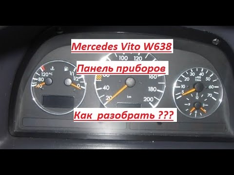 Mercedes Vito W638 Панель приборов ! Как разобрать ? Что внутри ?