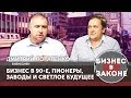 Дмитрий Потапенко. О бизнесе в 90-е, пионерах, заводах, медиа и светлом будущем