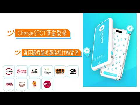 ???? CHARGESPOT 行動電源租借教學????｜完整流程＋收費＋付款方式＋歸還，全家超商百貨台灣日本跨國隨時隨地都能借行動電源????＋送你免費借電券 ????