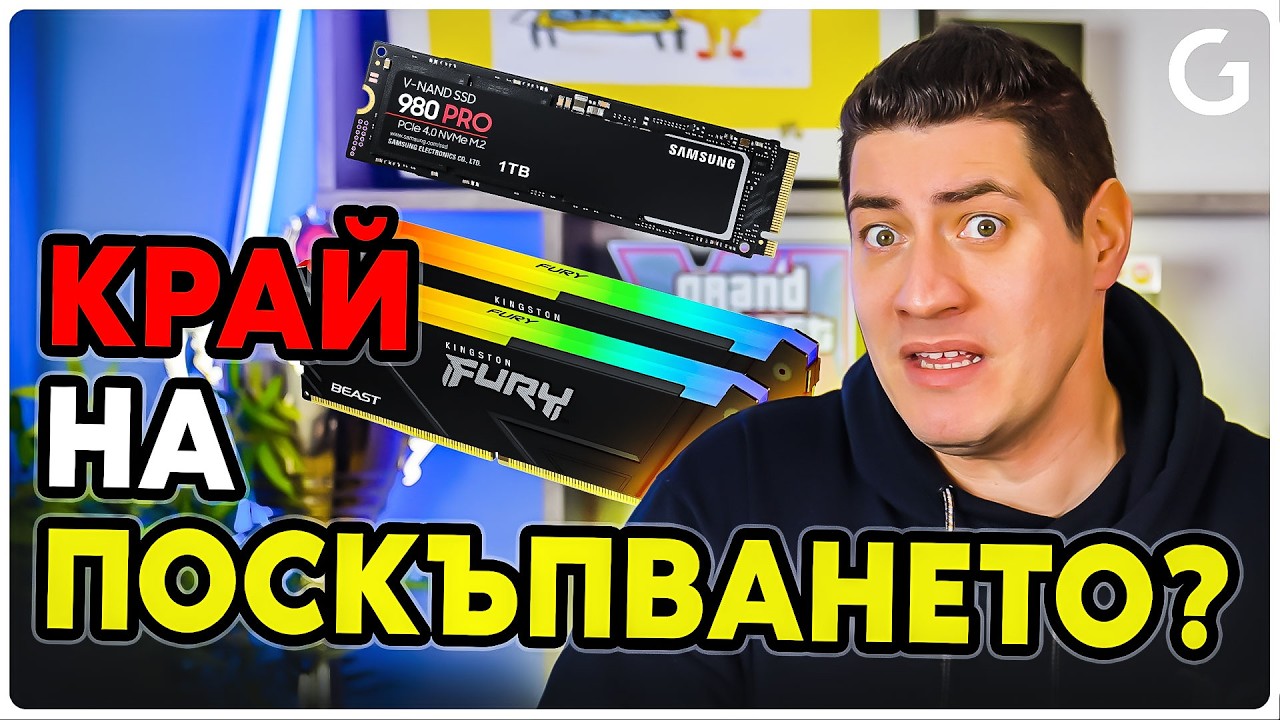 Checkpoint | Защо цените няма повече да растат на RAM-та и SSD дисковете