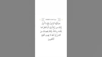 سورة المائدة ٦٧