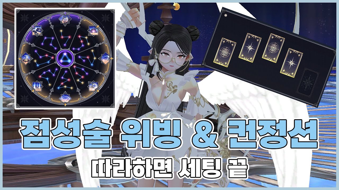 전투 점성술 세팅 쉽게 끝내기 (몹 몰이 & 디버프)