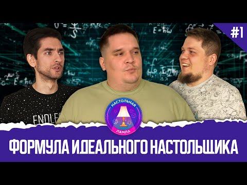 Видео: ФОРМУЛА ИДЕАЛЬНОГО НАСТОЛЬЩИКА #01 I ЗЛО ЗА СТОЛОМ (ДУШНИЛЫ, ТОКСИКИ, КИНГМЕЙКИНГ)