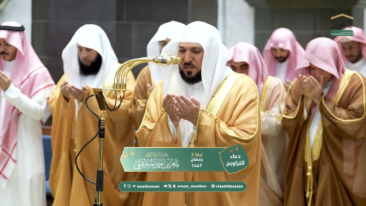 دعاء فضيلة الشيخ د. ماهر المعيقلي  من صلاة التراويح ⁧بـ المسجد الحرام⁩ ليلة 3 رمضان 1447هـ.