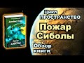 "Пространство" ("Экспансия"). "Пожар Сиболы". Обзор четвёртой книги серии