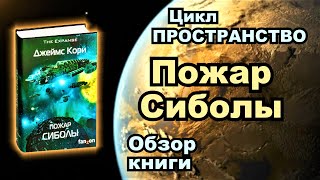 "Пространство" ("Экспансия"). "Пожар Сиболы". Обзор четвёртой книги серии