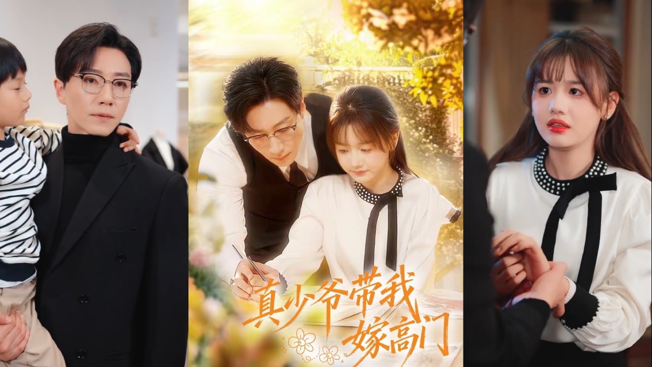 【完整版】宋晨&仇乐瑶《真少爷带我嫁高门》遭遇前男友报复的叶向晚，意外和沈家掌权人春风一度后逃走，独自抚养孩子。六年后再遇前男友，他竟成了沈家养子！#短剧 #完結 #蔓蔓書屋 #大结局