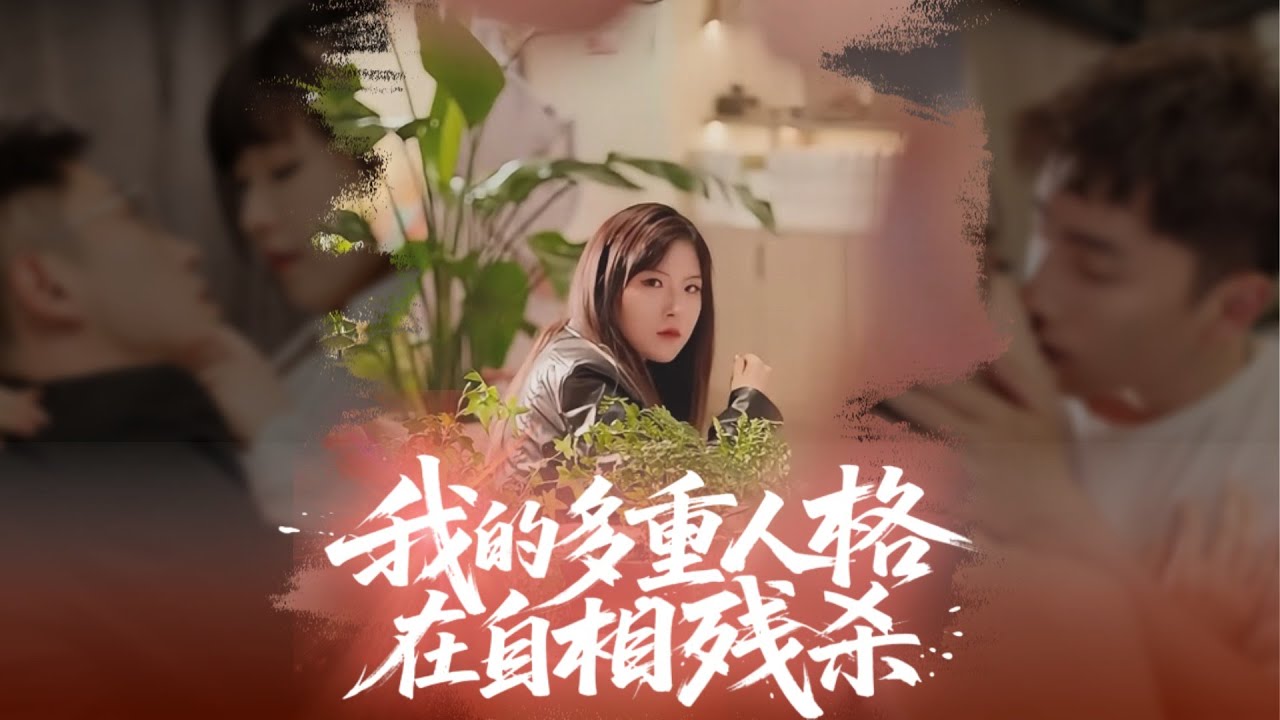 心理醫生男友的致命操縱