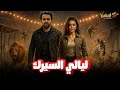 فيلم الكوميديا والإثارة ليالي السيرك بطولة اسماء جلال تيم حسن 