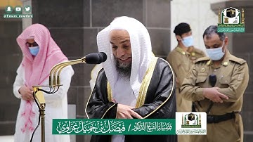 تلاوة فضيلة الشيخ د.#فيصل_غزاوي من صلاة الفجر 16 ذوالقعدة 1441هـ.