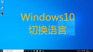 Windows 10更改语言：中文切换英文超简单教程！告别系统语言烦恼