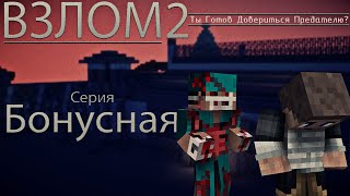 Minecraft сериал: "Взлом2" бонусная серия. (Minecraft Machinima)