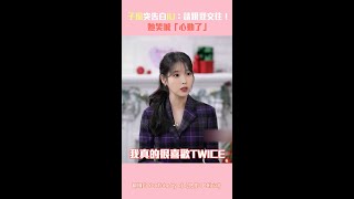 TWICE子瑜突告白IU:請跟我交往! 她笑喊「心動了」 #Shorts