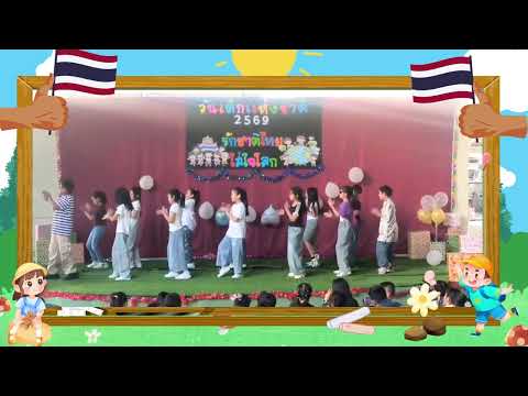 การแสดงเต้นของนักเรียนระดับชั้น ป.4 เพลง เต่างอย กิจกรรมวันเด็กแห่งชาติ 2569