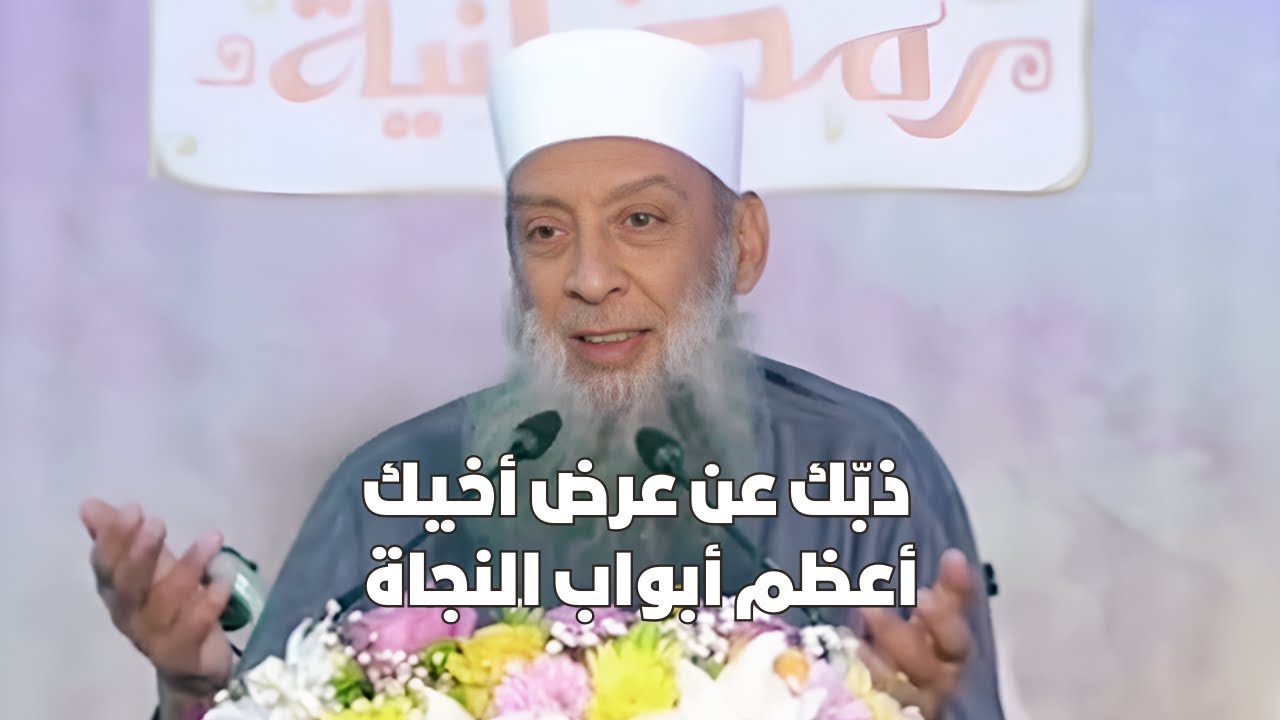 🎥 ذبّك عن عرض أخيك.. أعظم أبواب النجاة | قصص مؤثرة عن الغِيبة والستر | الشيخ أبي إسحاق الحويني