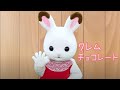 ショコラウサギのクレムちゃんのお使い【公式】シルバニアファミリー