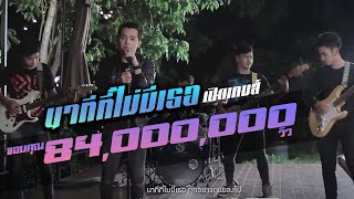 Video voorbeeld van "นาทีที่ไม่มีเธอ เปิดเกมส์  | TMG OFFICIAL MV"