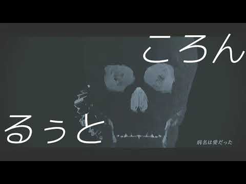 病名は愛だった【ころん】【るぅと】パート分け済み