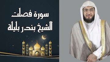 Surat Fusselat Bandar Belila - سورة فصلت للشيخ بندر بليلة تلاوه هادئة