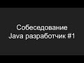 Тестовое собеседование Java разработчика #1 - Игорь Капустян