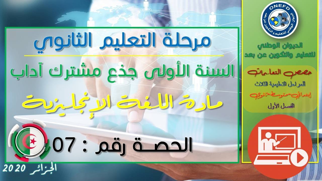 الحصة 7 مادة اللغة الإنجليزية الفصل الاول السنة أولى ثانوي ج م آداب