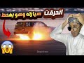 حوادث التفجير #1 انحرقت سيارته في نص الاستعراض