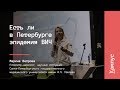 Есть ли в Петербурге эпидемия ВИЧ | Марина Ветрова | Лекториум