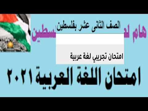 هام لطلاب التوجيهي بدول فلسطين امتحان تجريبي لغة عربية 2021 الصف الثاني عشر
