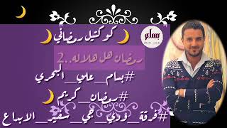 #كوكتيل_رمضاني2019 بسام البحري سفير الابداع screenshot 4