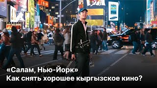 картинка: Салам, Нью-Йорк. Как снять хорошее кыргызское кино?