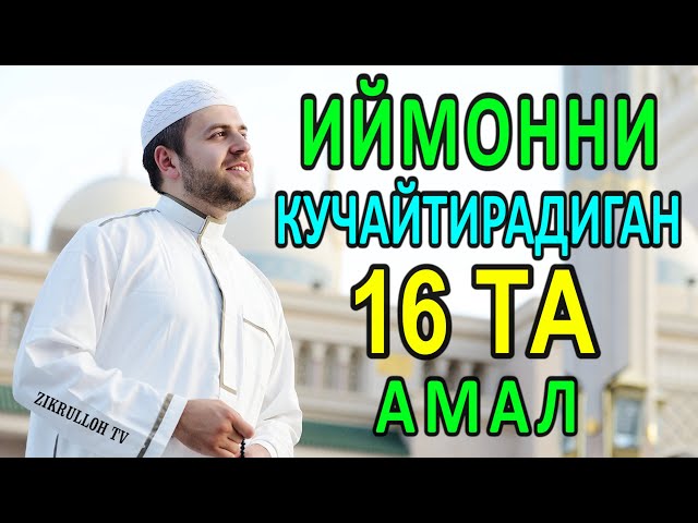 IYMONINGIZNI KUCHAYTIRADIGAN 16 TA AMAL class=