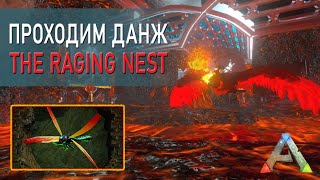 АРК Мобайл - Прохождение данжа - The Raging Nest - ARK Mobile
