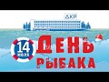 День рыбака 2019