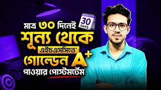 মাত্র ৩০ দিনে এইচএসসিতে নিশ্চিত গোল্ডেন A+ | HSC 2026 Golden A+ preparation | hsc a+ strategy | hsc