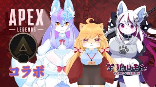 【ケモノ/apex legends】コラボペックス w/ 柴園わんこ, 風雪狐紺狐 【羊狼レモン/個人VTuber】