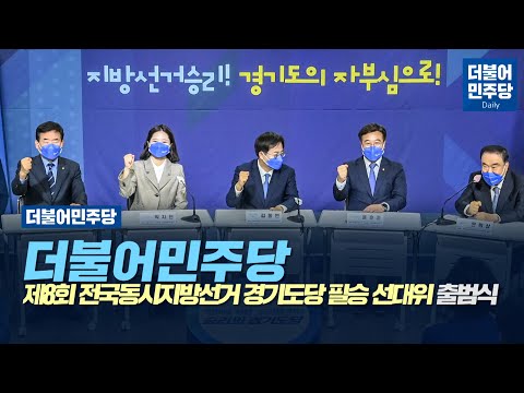 [Daily] 더불어민주당 제8회 전국동시지방선거 경기도당 필승 선대위 출범식 수정본(2022.05.05)